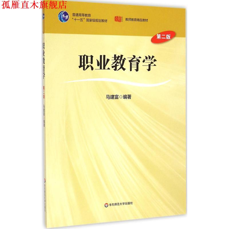 【正版书】 职业教育学 马建富 著 华东师范大学出版社