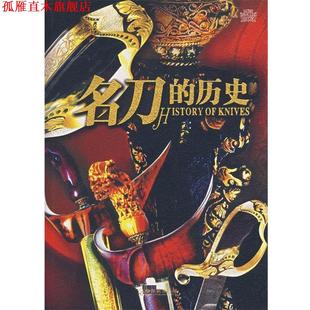 名刀 历史 张金军 哈尔滨出版 书 编著 社 正版