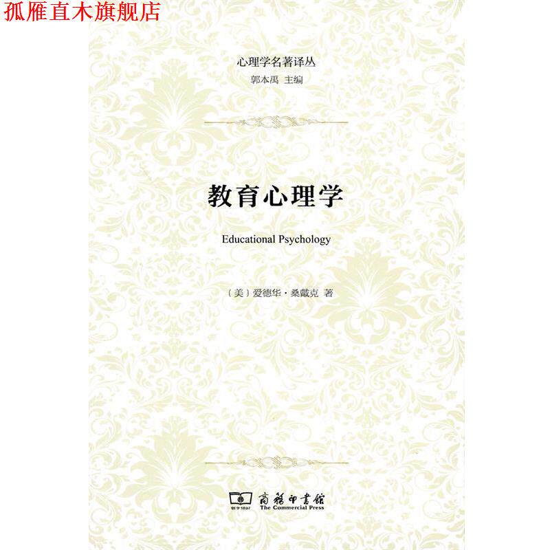 【正版书】 教育心理学 (美)爱德华·桑戴克(Edward L.Thorndike) 著,刘万伦 译 商务印书馆