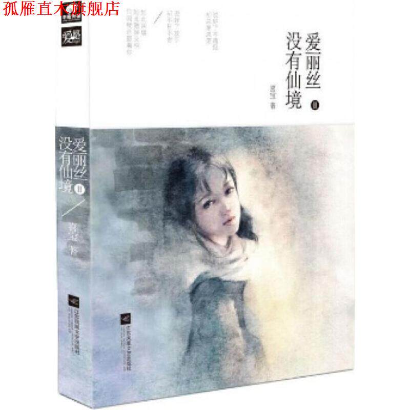 【正版书】 爱丽丝没有仙境 喜宝 江苏凤凰文艺出版社