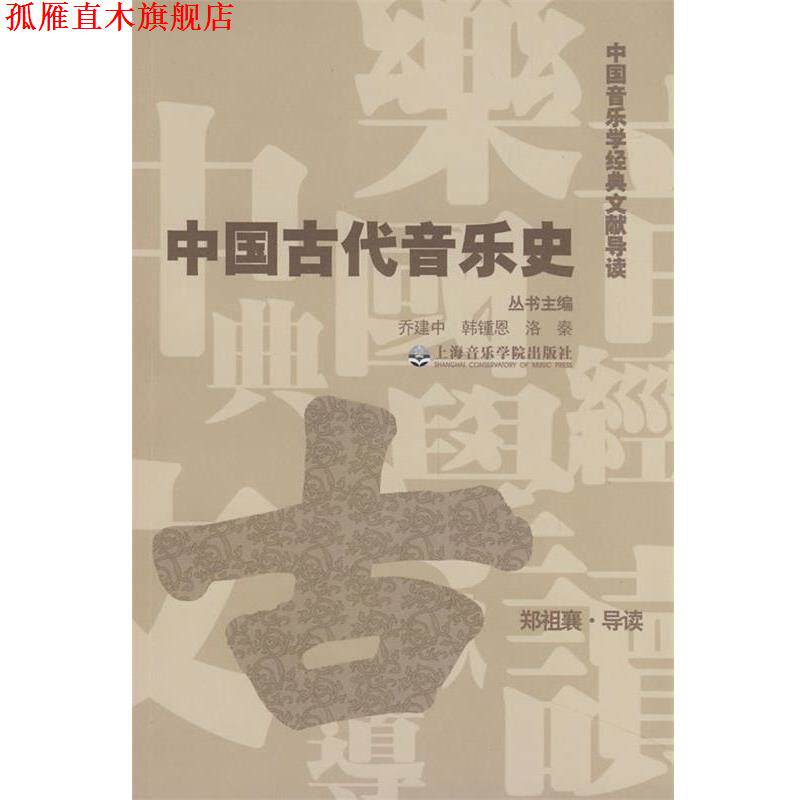 【正版书】 中国古代音乐史 郑祖襄, 乔建中, 韩锺恩, 洛秦 上海音乐学院出版社