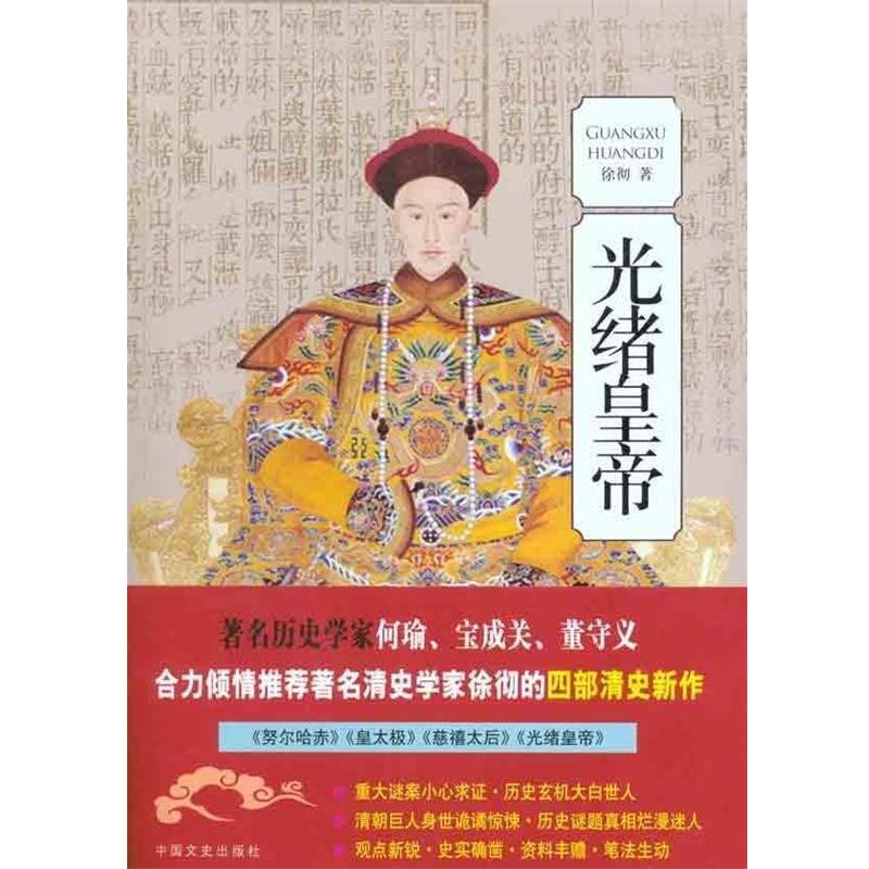 【正版书】 光绪皇帝 徐彻 中国文史出版社