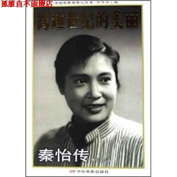 【正版书】 跨越世纪的美丽:秦怡传 唐明生 著 中国电影出版社