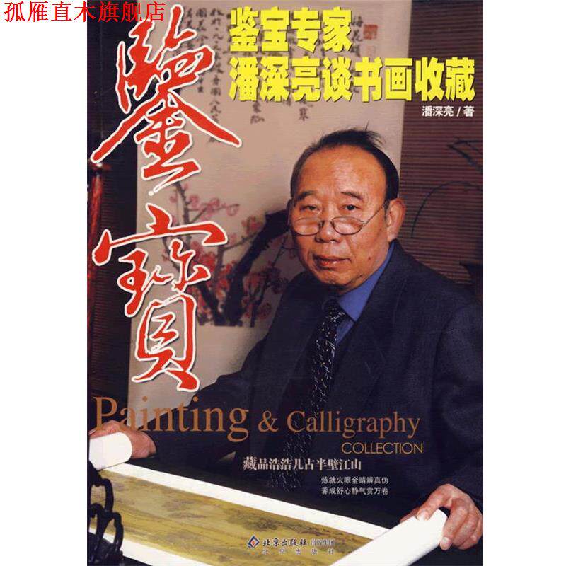【正版书】 鉴宝－鉴宝专家潘深亮谈书画收藏 潘深亮　著 北京出版社
