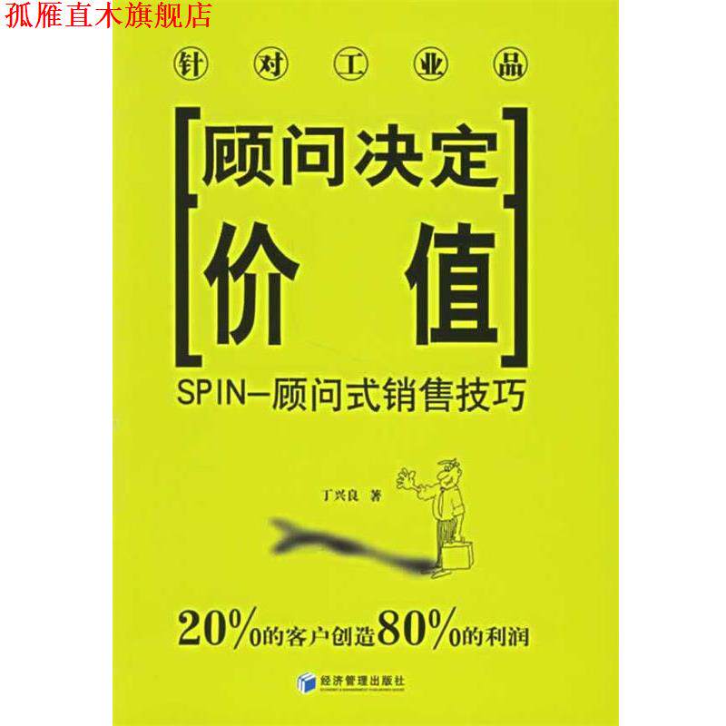 【正版书】 顾问决定价值:SPIN-顾问式销售技巧 丁兴良 著 经济管理出版社