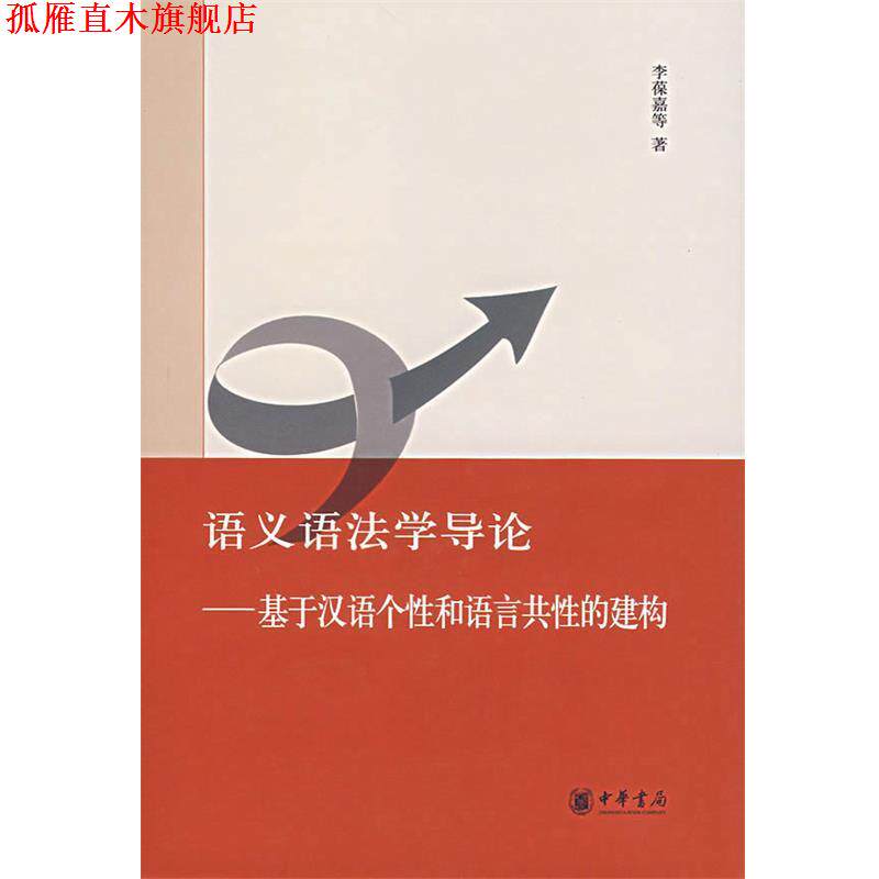 【正版书】 语义语法学导论—基于汉语个性和语言共性的建构 李葆嘉 等著 中华书局