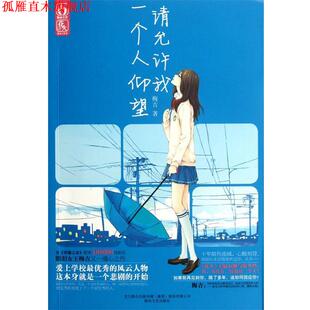 【正版书】 请允许我一个人仰望 梅吉 春风文艺出版社