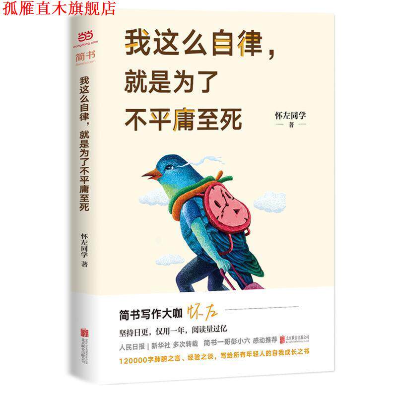 【正版书】 我这么自律，就是为了不平庸至死 怀左同学 北京联合出版有限公司