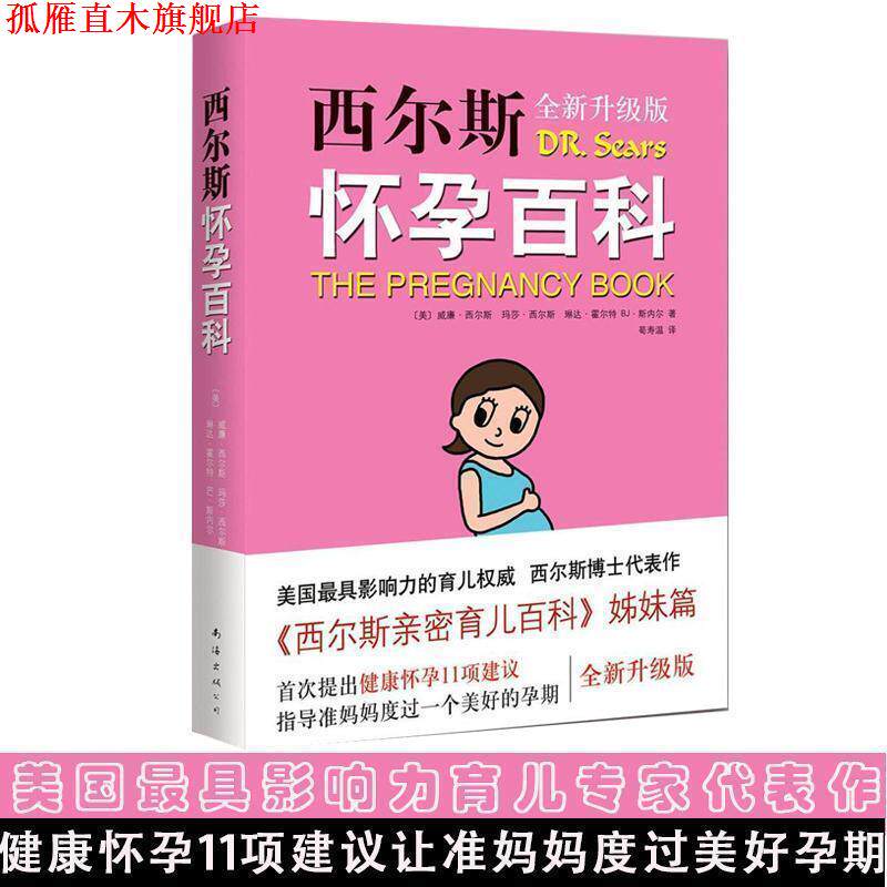 【正版书】 西尔斯怀孕百科-全新升级版 [美]威廉·西尔斯　等著,荀寿温　译 南海出版社