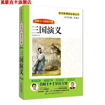 【正版书】 名师1+1导读系列:三国演义 肖复兴 吉林出版集团有限责任公司