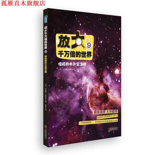 【正版书】 放大千万倍的世界9:惊险的外太空之旅 (英)吉勒斯·斯帕罗 北京联合出版公司