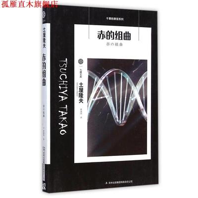 【正版书】 赤的组曲 [日] 土屋隆夫 著,曹逸冰 译 吉林出版集团有限责任公司