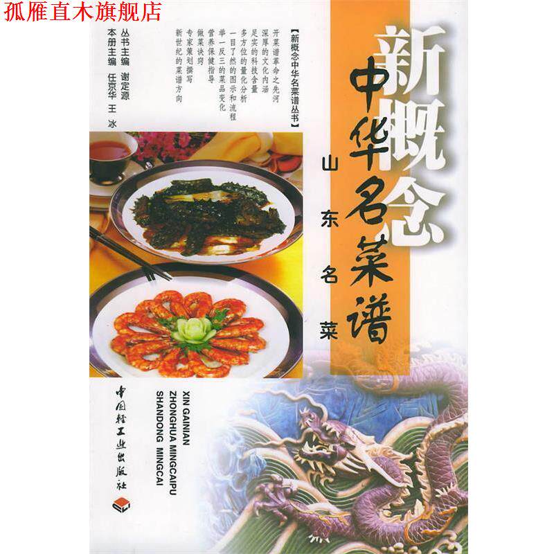 【正版书】 新概念中华名菜谱 新概念中华名菜谱丛书 谢定源 丛书主编 中国轻工业出版社