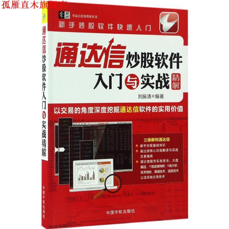 【正版书】 通达信炒股软件入门与实战精解 刘振清 编著 中国宇航出版社