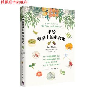 英 社 书 上海人民美术出版 著 莎拉·米达 小食光 手绘餐桌上 正版