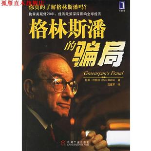 【正版书】 格林斯潘的骗局 (美)巴特拉(Batra,R.)著,范建军 译 机械工业出版社