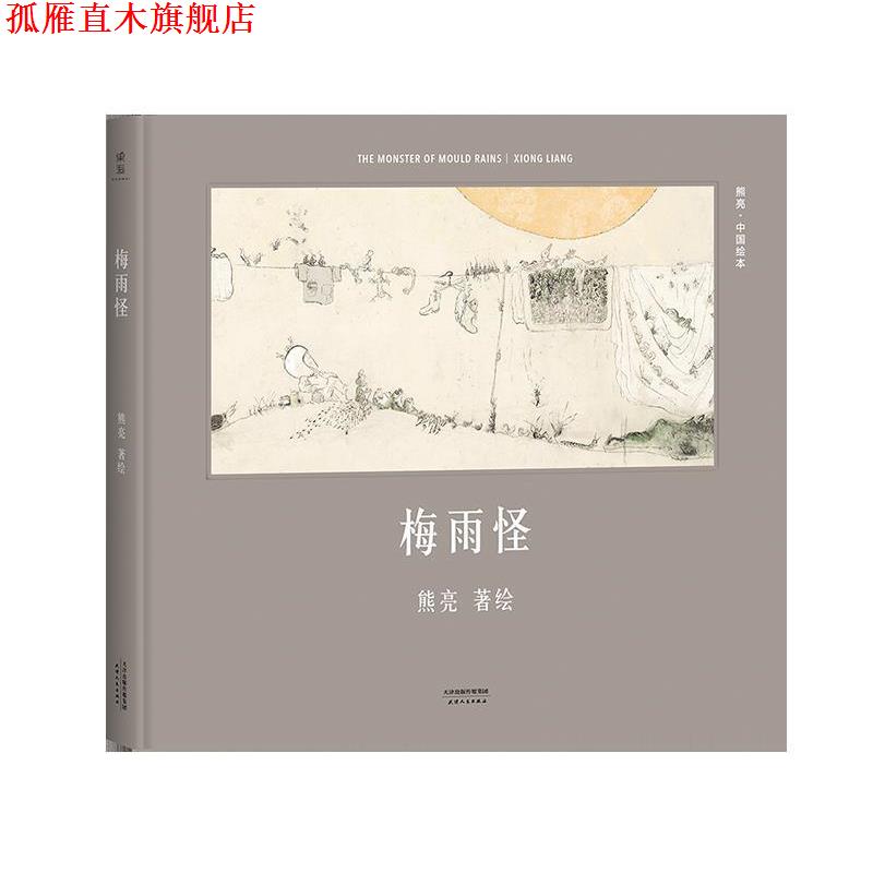 【正版书】 梅雨怪 熊亮 天津人民出版社