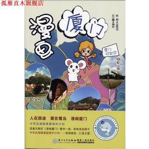 【正版书】 漫画厦门 梧桐,苏小懒　著 厦门大学出版社