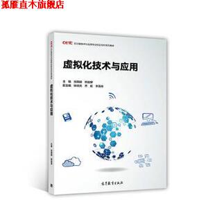 【正版书】 虚拟化技术与应用 池瑞楠,姚骏屏,杨功元,齐虹,李圣良 编 高等教育出版社