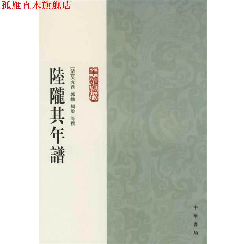 【正版书】 陆陇其年谱 (清)吴光酉 等撰,诸家伟,张文玲 点校 中华书局