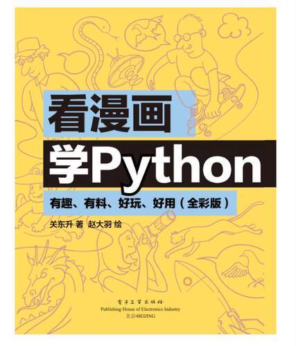 【正版书】 看漫画学Python：有趣、有料、好玩、好用 关东升著,赵大羽 绘 电子工业出版社