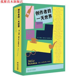 【正版书】 创作者的世界 【美】梅森·柯里译庄安琪 上海文艺出版社