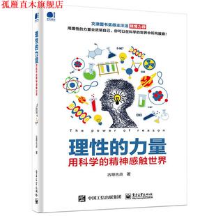 【正版书】 理性的力量----用科学的精神感触世界 古哥古点 电子工业出版社