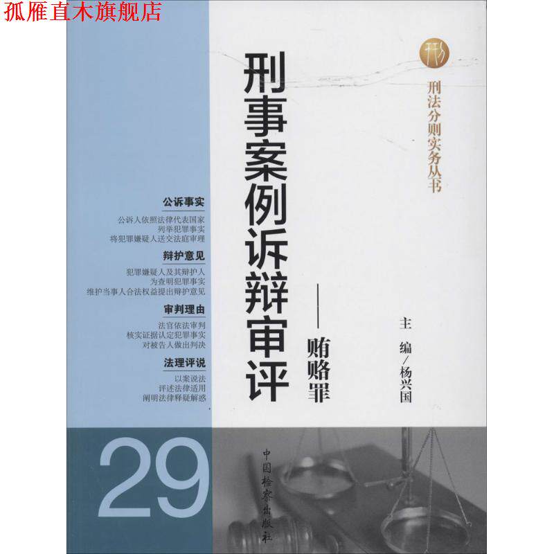 【正版书】 贿赂罪 杨兴国 编 中国检察出版社