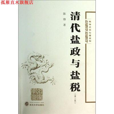 【正版书】 清代盐政与盐税 陈锋 武汉大学出版社