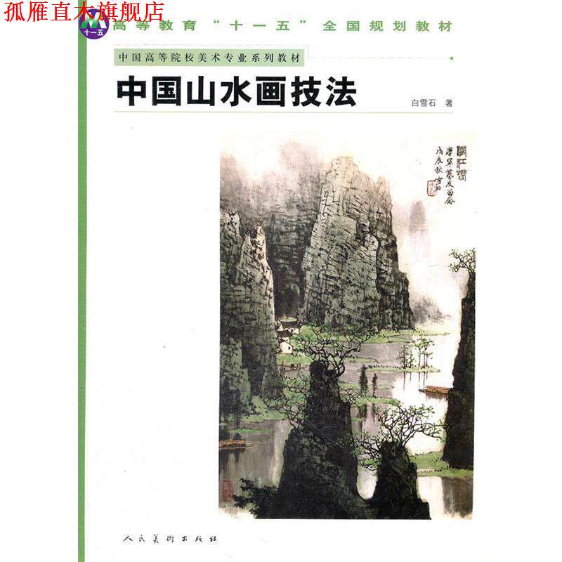 【正版书】 中国山水画技法 白雪石 绘 人民美术出版社