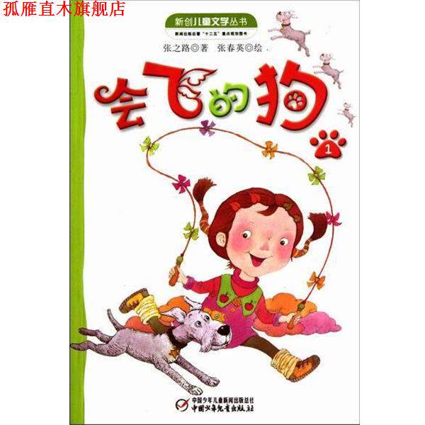 【正版书】 会飞的狗1 张之路 中国少年儿童出版社