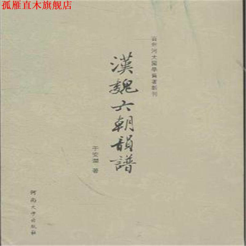 【正版书】 汉魏六朝韵谱 于安澜 著 河南大学