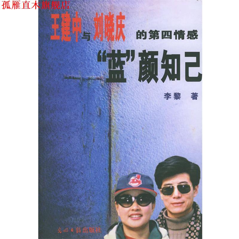 【正版书】 王建中与刘晓庆的第四情感“蓝”颜知已 李黎 著 光明日报出版社