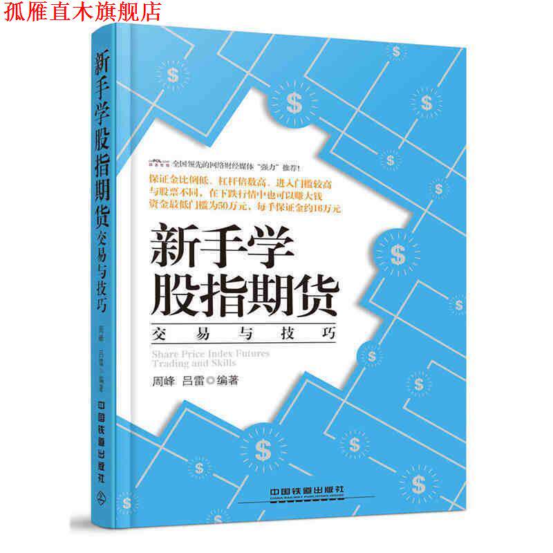 【正版书】 新手学股指期货交易与技巧 周峰,吕雷　编著 中国铁道出版社
