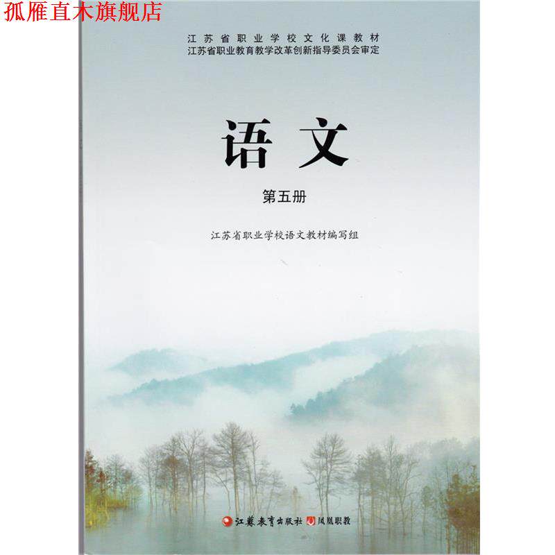 【正版书】 语文第五册  江苏教育出版社