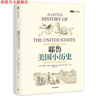 著 社 书 中信出版 译 曾毅 詹姆斯韦斯特戴维森 美 耶鲁美国小历史 正版