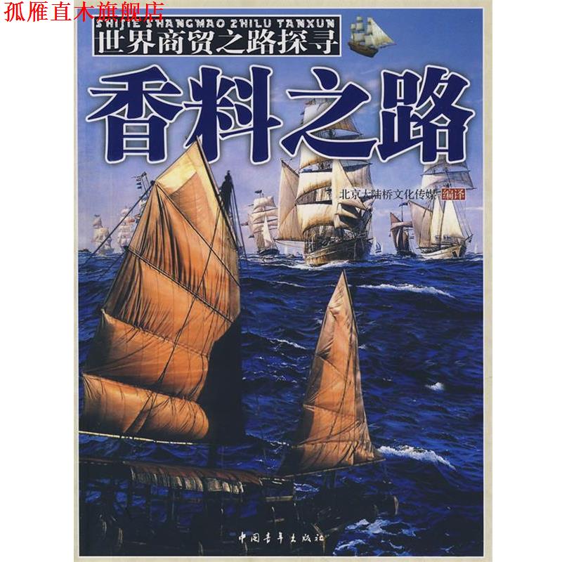 【正版书】 香料之路世界商贸之路探寻 北京大陆桥文化传媒编著 中国青年出版社