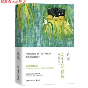 两个人 孤独 湖南文艺出版 正版 社 素黑 书 手绘本 素黑暖心经典