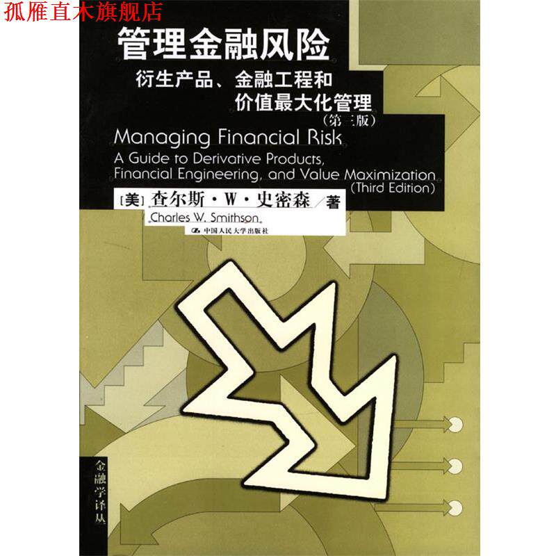 【正版书】 管理金融风险:衍生产品、金融工程和价值化管理指南 (美)史密森 著,应惟伟 等译 中国人民大学出版社