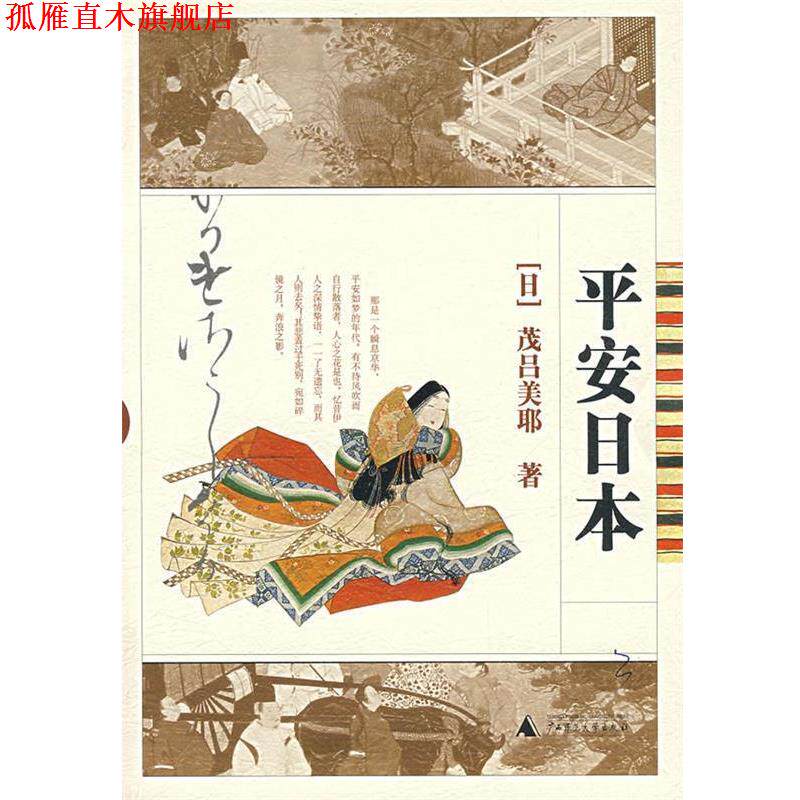 【正版书】 平安日本 (日)茂吕美耶　著 广西师范大学出版社