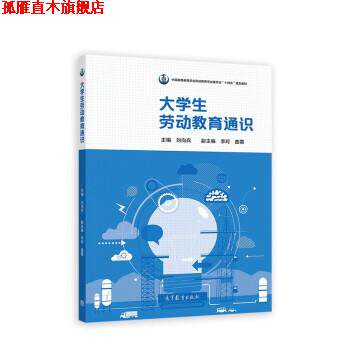 【正版书】 大学生劳动教育通识 刘向兵 高等教育出版社