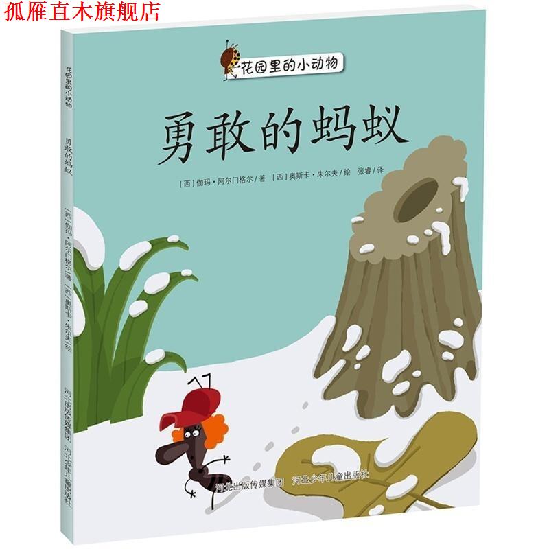 【正版书】 花园里的小动物绘本系列:勇敢的蚂蚁 [西] 伽玛·阿尔门格尔 著,[西] 奥斯卡·朱尔夫 绘, 河北少年儿童出版社