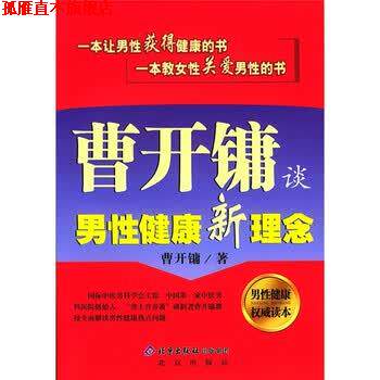 【正版书】 曹开镛谈男性健康新理念 曹开镛 著 北京出版社