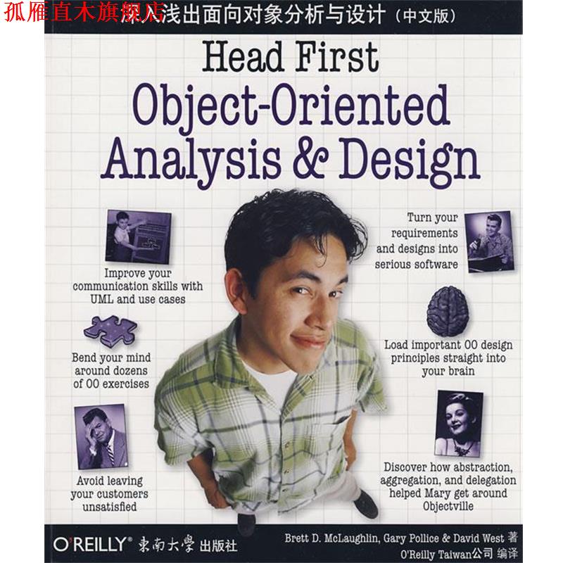 【正版书】 深入浅出面向对象分析与设计 (美)麦克劳克林(Mclaughlin,B.D)　等著,OReilly Taiw 东南大学出版社