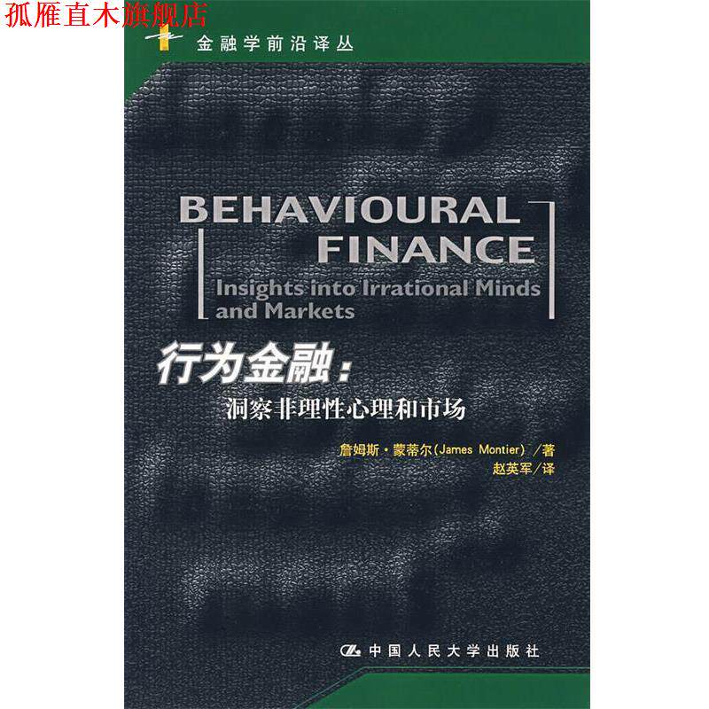 【正版书】 行为金融:洞察非理性心理和市场 蒙蒂尔 著,赵英军 译 中国人民大学出版社