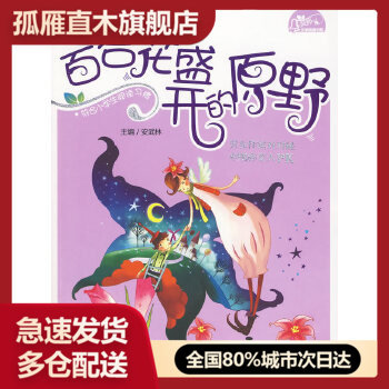 【正版书】百合花盛开的原野 薛涛 写;曹文轩;孙