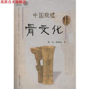 【正版书】 中国殷墟骨文化 殷杰,殷诚凱 著 上海大学出版社