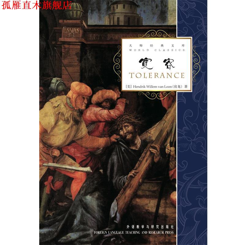 【正版书】 宽容 [美] 房龙 著 外语教学与研究出版社