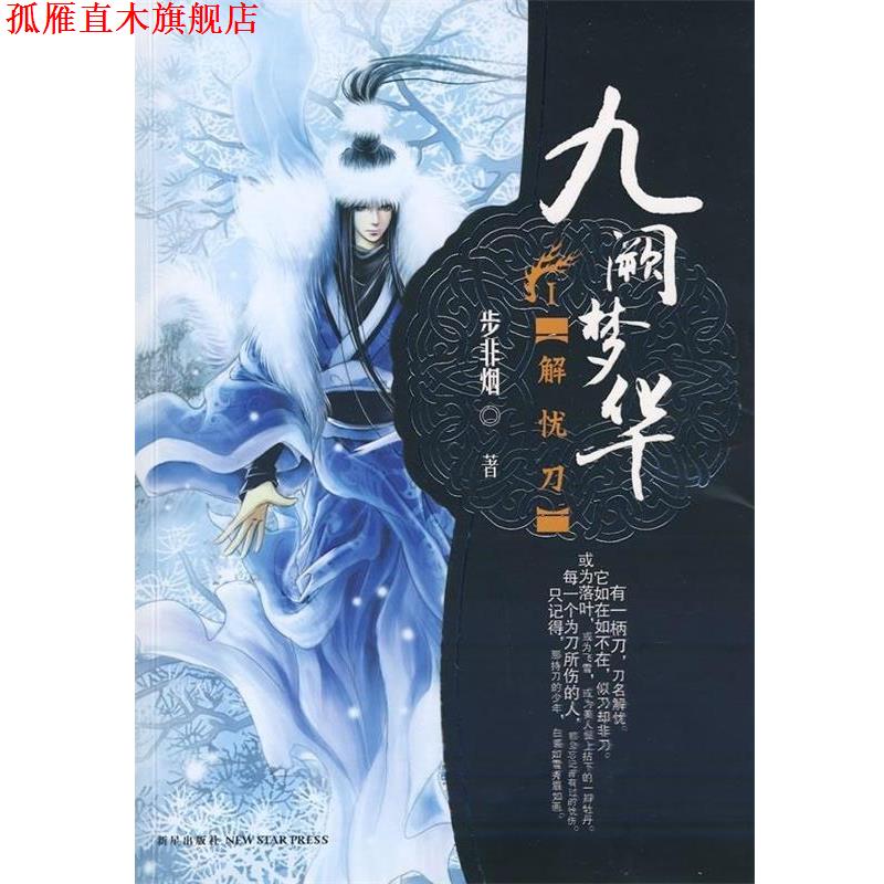 【正版书】 九阙梦华·解忧刀 步非烟 著 新星出版社