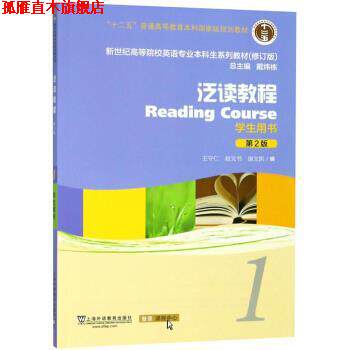 【正版书】 泛读教程1 学生用书 王守仁,赵文书,康文凯,戴炜栋 上海外语教育出版社